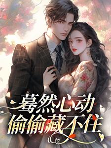 蓦然心动，偷偷藏不住（主角桑藜陆庭赫）完结版免费阅读