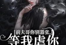 前夫哥你别嚣张,等我虐你就老实了(苏清苒顾逍)最新章节免费在线阅读-冰糖文学