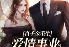 宋染顾远霆小说免费阅读最新章节列表，真千金重生，爱情事业两手抓小说在线看-冰糖文学