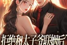 白芷厉霆修最新章节列表拒绝和太子爷联姻后,被霸总求婚!免费阅读-冰糖文学