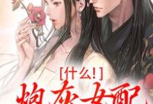 什么!炮灰女配碾压女主?(桃妩陆璟朔)最新章节免费阅读-冰糖文学