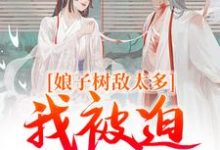 娘子树敌太多,我被迫上位了大结局,冯清岁纪长卿小说无广告阅读-冰糖文学