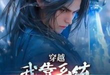 林妙音江平最新章节穿越:我靠系统化身迷人大佬免费阅读-冰糖文学