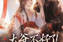 宋挽初梁屿舟最新章节列表大爷不好了!夫人她翻墙了免费阅读-冰糖文学