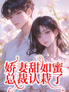 主人公是宋今禾霍斯年的小说娇妻甜如蜜：总裁认栽了免费阅读