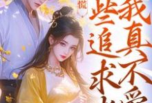 竹马别慌，这些追求者我真不爱大结局，许愿季青临小说无广告阅读-冰糖文学
