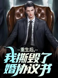 重生后，我撕毁了离婚协议书（主角陆泽白糯）完结版免费阅读