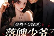 求助这本豪横千金嫁到，落魄少爷又行了小说在哪里可以看完结版-冰糖文学
