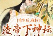 重生后,我拉渣帝下神坛,偿命债无弹窗时晚宁陆修年最新章节列表-冰糖文学