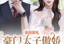 精彩章节阅读霸道强宠，豪门太子傲娇求我怜爱！(温阮厉言琛)免费小说在线看-冰糖文学