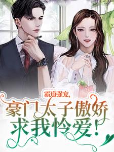 精彩章节阅读霸道强宠，豪门太子傲娇求我怜爱！(温阮厉言琛)免费小说在线看