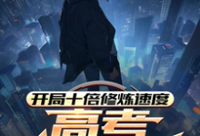 开局十倍修炼速度,高考我已无敌(主角姜凡姜致和)完结版免费阅读-冰糖文学