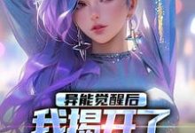 异能觉醒后，我揭开了世界的秘密（纪川苏菀菀）完结版免费阅读-冰糖文学