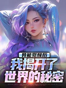 异能觉醒后，我揭开了世界的秘密小说最新章节在哪里可以免费看