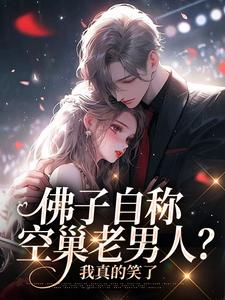 求助这本佛子自称空巢老男人？我真的笑了小说在哪里可以看完结版