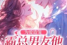 秦薇轩辕烈在线阅读,为爱造笼:霸总男友他占有欲超强小说完结版章节-冰糖文学