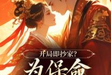 精彩章节阅读开局即抄家?为保命我缠上他(谢知秋林承卓)免费小说在线看-冰糖文学