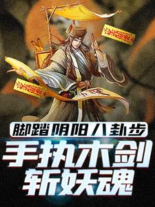 脚踏阴阳八卦步，手执木剑斩妖魂（林洛）最新章节免费在线阅读