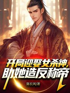开局迎娶女杀神，助她造反称帝！小说最新章节在哪里可以免费看