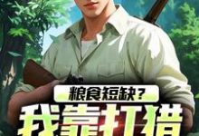 粮食短缺?我靠打猎顿顿吃肉(主角周安周有田)完结版免费阅读-冰糖文学