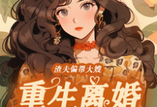 渣夫偏帮大嫂,重生离婚嫁大佬小说资源求分享,渣夫偏帮大嫂,重生离婚嫁大佬赵白花蒋青妍在线阅读-冰糖文学