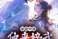 家道中落,他来接我当主母?(主角谢莹)完结版免费阅读-冰糖文学