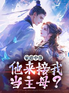 家道中落，他来接我当主母？（主角谢莹）完结版免费阅读