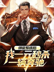 完结版绑定系统后，我一元秒杀一辆奔驰在哪免费看，林帆唐若冰小说在线阅读