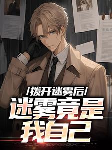 拨开迷雾后，迷雾竟是我自己免费阅读(陆宁林萧)小说免费读最新章节