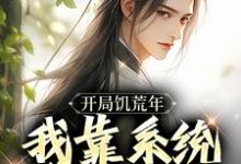 完结版开局饥荒年,我靠系统养活全家在哪免费看,顾洲远小说在线阅读-冰糖文学
