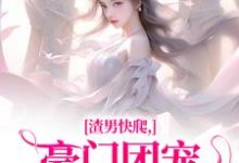 渣男快爬,豪门团宠大小姐不装了无弹窗时鹿溪南黎川最新章节列表-冰糖文学