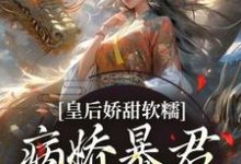 皇后娇甜软糯,病娇暴君乖乖认怂!(陆诤曲明嫣)最新章节在线阅读-冰糖文学