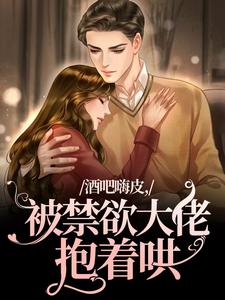 酒吧嗨皮，被禁欲大佬抱着哄（颜熙宴洵）完结版免费阅读