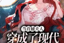 当首辅夫人穿成了现代落难真千金热门小说(谢延东沈从妩)在线阅读无弹窗-冰糖文学