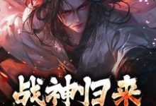 主角是楚枭赵姬的小说战神归来,绑我女儿?你要死了在哪免费看-冰糖文学