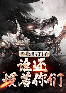 都叛出宗门了，谁还惯着你们完结版陆箐瑶顾修免费阅读大结局