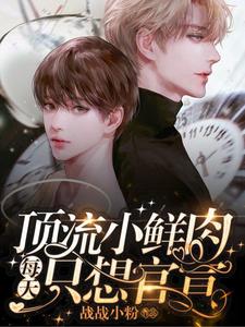 求助这本顶流小鲜肉每天只想官宣小说在哪里可以看完结版