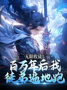秦渊陆九黎最新章节无限收徒！百万年后我徒弟遍地跑免费阅读