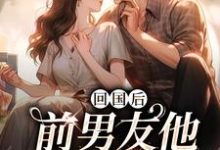 回国后，前男友他穷追不舍完结版顾千帆周听也免费阅读大结局-冰糖文学