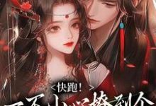 精彩章节阅读快跑！一不小心撩到个魔王夫君(裴言礼姜祈安)免费小说在线看-冰糖文学