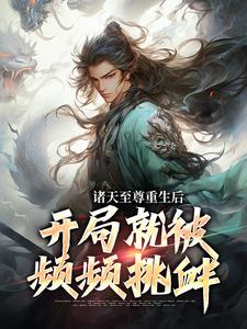 诸天至尊重生后，开局就被频频挑衅在线看，顾云小说大结局在哪免费看
