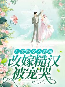 主角是杜知知秦聿的小说八零娇女不委屈，改嫁糙汉被宠哭在哪免费看