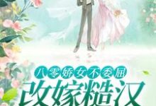 八零娇女不委屈，改嫁糙汉被宠哭最新章节八零娇女不委屈，改嫁糙汉被宠哭在线阅读-冰糖文学