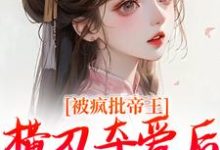 被疯批帝王横刀夺爱后，权臣他疯了（郁献音玄祁）最新章节在线阅读-冰糖文学