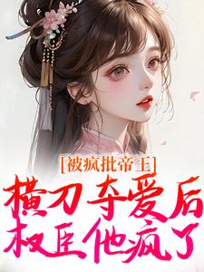 郁献音玄祁小说的结局在哪可以看，被疯批帝王横刀夺爱后，权臣他疯了免费阅读完结版