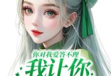 南暖燕北寒小说的结局在哪可以看，你对我爱答不理，我让你高攀不起免费阅读完结版-冰糖文学