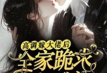 高调嫁大佬后，全家跪求她原谅（姜栩栩白欣月）完结版免费阅读-冰糖文学