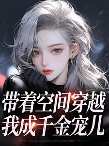 柳筠柳天凤最新章节带着空间穿越，我成千金宠儿免费阅读