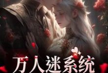 万人迷系统：不社交就变美精彩章节在线免费阅读（苏白月）-冰糖文学