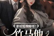 影后爱撩帅哥?竹马他快忍不住了(沈初棠陆询)最新章节免费阅读-冰糖文学